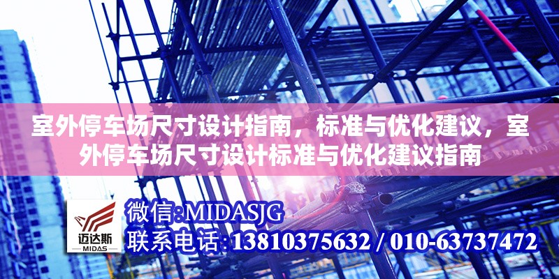 室外停車場(chǎng)尺寸設(shè)計(jì)指南，標(biāo)準(zhǔn)與優(yōu)化建議，室外停車場(chǎng)尺寸設(shè)計(jì)標(biāo)準(zhǔn)與優(yōu)化建議指南